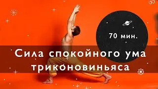 Домашняя йога, Комплекс стоя. 