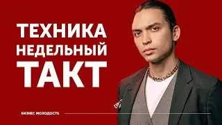 Техника Недельный Такт | Петр Осипов Бизнес Молодость ЦЕХ