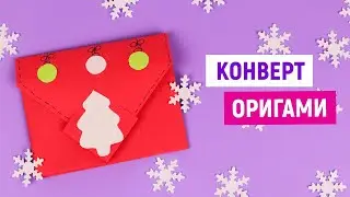 ❄Сюрприз конверт на Новый год из бумаги ❄ Новогодний конвертик ❄ Как сделать подарок своими руками