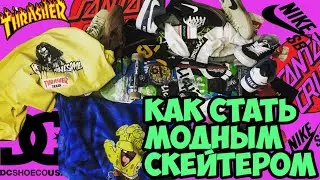 как стать модным скейтером?