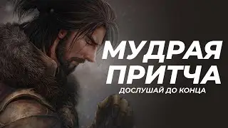 Мудрая притча о том, почему ты должен всего добиться сам.