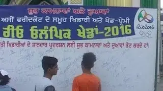 ਓਲੰਪਿਕ ਖਿਡਾਰੀਆਂ ਨੂੰ ਨਿਵੇਕਲੇ ਢੰਗ ਨਾਲ ਦਿੱਤੀਆਂ ਸ਼ੁੱਭਕਾਮਨਾਵਾਂ