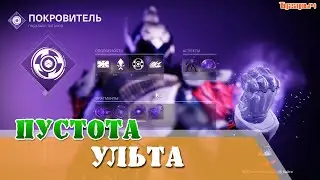 Как изменить ульту пустоты, как разблокировать пустотные гранаты Destiny 2