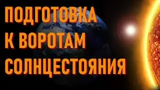 🔹ПОДГОТОВКА К ВОРОТАМ СОЛНЦЕСТОЯНИЯ
