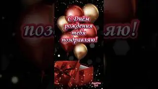 С Днём рождения! #музыкальнаяоткрытка