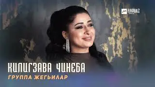 Группа Жегьилар - Килигзава чинеба | LEZGI KAVKAZ MUZIC