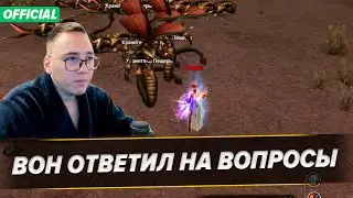 Ответы На Вопросы Зрителей Оффа / Играйте на официальном сервере Lineage 2