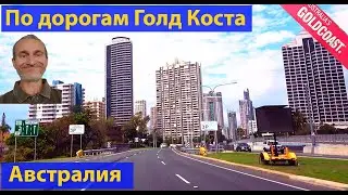 Дорога. Едем по курорту 