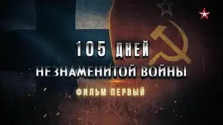 105 дней незнаменитой войны. 1-я серия