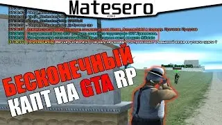БЕСКОНЕЧНЫЙ КАПТ НА GTA RP [GTA RP/CRMP]