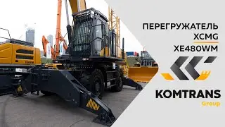 Обзор перегружателя XCMG XE480WM  —  Только важное