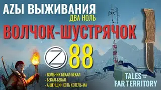 THE LONG DARK✮АZЫ ВЫЖИВАНИЯ 2.0✮88 СЕРИЯ✮talesfromthefarterritory