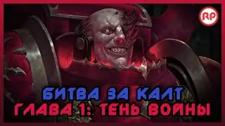 Битва за Калт: Глава 1. "Тень Войны" ● Warhammer 40000
