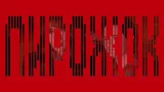Пирожок-Шоу №4 | Радзинский выпуск