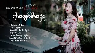 ငါ့အချစ်ဒါအရှုံး (Nga A Kyite Da A Sho) VOCAL : My Love (Official MV )