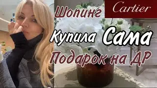 CARTIER Шопинг/ Купила Сама Себе подарок на ДР🔥/ OLGA LADY CLUB /