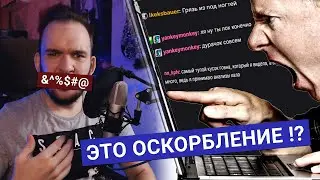 [Мысли Юраса] ПРО ОСКОРБЛЕНИЯ...