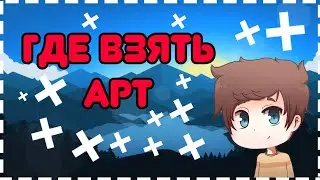 #Где Взять Арт для Аватарки [SHADOW]