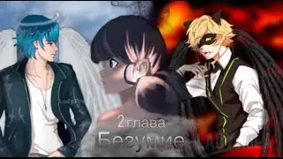 Леди баг и Кот Нуар/Фанфик/Безумие/2 глава