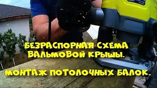 Безраспорная схема монтажа вальмовой крыши