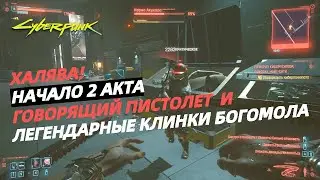 CYBERPUNK 2077 | САМОЕ КРУТОЕ ОРУЖИЕ В ИГРЕ НАХАЛЯВУ | СЕКРЕТЫ КИБЕРПАНК 2077