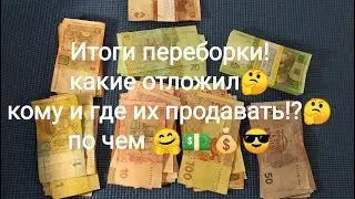 Итоги переборки , какие банкноты оставил , зачем и по чем их можно продать кому и куда и где
