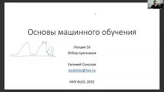 Основы машинного обучения, лекция 16 — отбор признаков