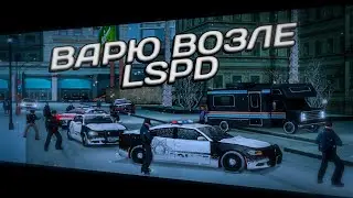 ВАРЮ ВОЗЛЕ ПОЛИЦЕЙСКОГО ДЕПАРТАМЕНТА В GTA SAMP, TRINITY RP