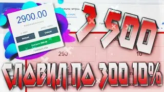 C 500 ДО 3000 НА НВУТИ(NVUTI), ТОП ТАКТИКА, СЛОВИЛ ПО 300 НА 10%, не PLAY2X и CABURA, плей2икс!