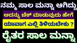 ರೈತರ ಸಾಲಮನ್ನಾ ಆಗಿರುವುದನ್ನು ಎಲ್ಲಾ ಬ್ಯಾಂಕುಗಳ ಅಧಿಕಾರಿಗಳು ಆಯಾ ಬ್ಯಾಂಕಿನ ನೋಟಿಸ್ ಬೋರ್ಡುಗಳಲ್ಲಿ ಹಾಕಲಿದ್ದಾರೆ
