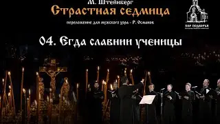 4. Егда славнии ученицы. Из цикла М. Штейнберга "Страстная Седмица".