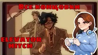 ЗАСТРЯЛИ В ЛИФТЕ! Elevator Hitch прохождение (все концовки)