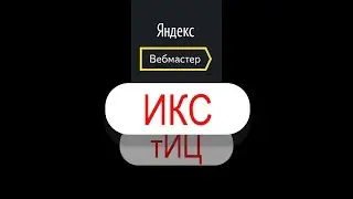Яндекс тИЦ - все. Теперь будет Яндекс ИКС - индекс качества сайта