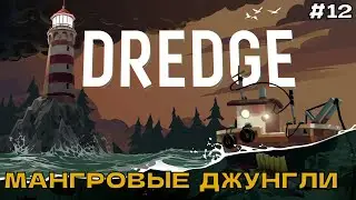DREDGE #12 Мангровые джунгли.