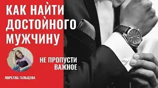 💎 Как найти достойного мужчину? | Как встретить достойного мужчину?
