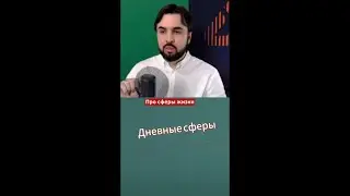 #сферы