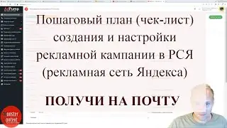 Пошаговый план (чек-лист) создания и настройки рекламной кампании в РСЯ (рекламная сеть Яндекса)