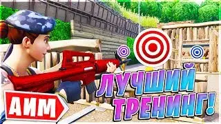 🎯ЛУЧШАЯ КАРТА ДЛЯ ТРЕНИНГА АИМА В ФОРТНАЙТ. КАРТА ДЛЯ РАЗМИНКИ В ФОРТНАЙТ! ТРЕНИРОВКА ФОРТНАЙТ!