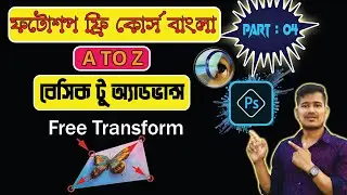 ফটোশপ Free Transform  টিউটোরিয়াল | Ep 4 | Adobe Photoshop Basic To Advance Bangla Tutorial Course