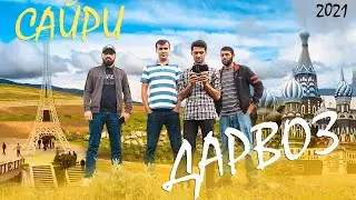 Сайри ДАРВОЗ | Муслихиддинов | Sayri DARVOZ | Muslihiddinov