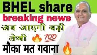 BHEL share news today || Bharat heavy electricals share news today