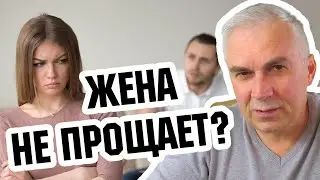 Жена не может простить прошлые обиды, что делать? Александр Ковальчук