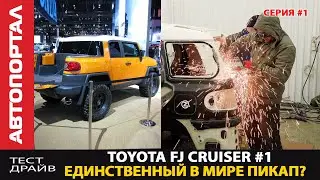 Строим пикап из Toyota FJ Cruiser #001 / Зачем они порезали машину?