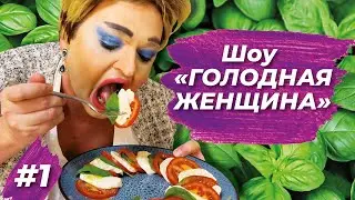 КУЛИНАРНОЕ ШОУ ГОЛОДНАЯ ЖЕНЩИНА // ШУРА СТОУН ГОТОВИТ САЛАТ КАПРИЗЕ