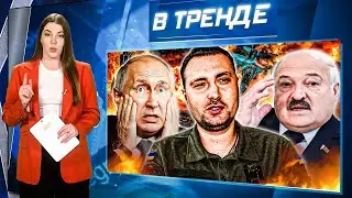 ОПЕРАЦИЯ БУДАНОВА! Путина НЕ БУДЕТ на Параде?! Лукашенко ИСПУГАЛСЯ ЗЕЛЕНСКОГО! НЛО С НАМИ | В ТРЕНДЕ