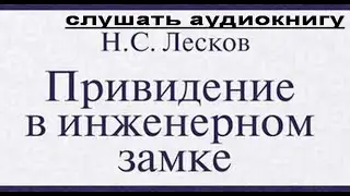 Лесков Н.С. 