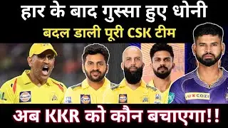हार से गुस्सा हैं धोनी 😡 | CSK change players | CSK vs KKR Playing XI | KKR vs CSK