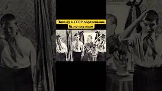Почему в СССР образование было платным? 