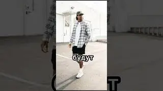 Как влюбить БЫВШУЮ? Твой образ на лето🍀 
