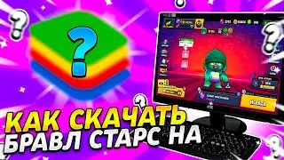 🔥КАК СКАЧАТЬ БРАВЛ СТАРС НА ПК В 2022ГОДУ? |Как играть в Бравл Старс на компьютере 🔥|